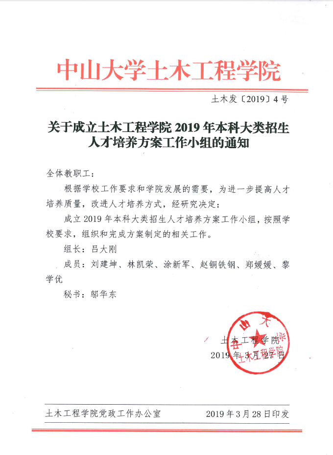 关于成立太阳集团tyc862019年本科大类招生人才培养方案工作小组的通知